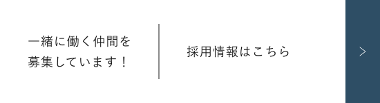 採用情報はこちら